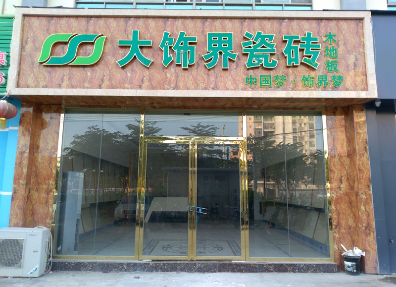 三塘镇上一家瓷砖店